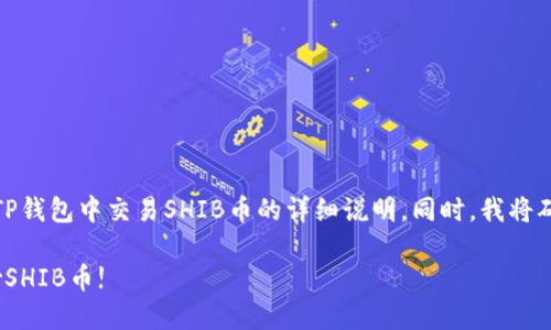 在这里，我将为您提供一篇关于如何在TP钱包中交易SHIB币的详细说明。同时，我将确保内容涵盖每一个重要的步骤和提示。

2025必看：立即掌握如何在TP钱包中炒SHIB币!