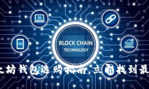 2025必看：以太坊钱包选购指南，立即找到最适合您的钱包！