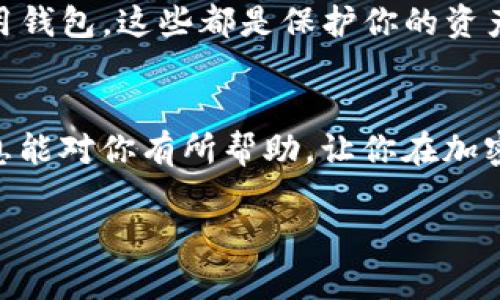 将WBP币放入以太坊钱包需要经过一系列步骤，下面我将详细说明这个过程。

一步：准备工作
首先，确保你有一个支持以太坊ERC20代币的钱包。常用的钱包包括MetaMask、MyEtherWallet、Trust Wallet等。如果你还没有这样的钱包，可以访问相应的网站或应用程序进行创建。

二步：获取WBP币
如果你还没有WBP币，你需要首先通过交易所购买。选择一个支持WBP币交易的加密货币交易所，例如某些去中心化交易所（DEX）或者中心化交易所（CEX），注册并完成身份验证后，你就可以购买WBP币了。购买时请注意交易手续费，并确认你选择的交易对是WBP与ETH或USDT等其它币种。

三步：从交易所提币到以太坊钱包
购买WBP币后，你需要将其提币到你的以太坊钱包。进行以下步骤：
ol
    li登录到你的交易所账户，找到“资产”或“余额”页面。/li
    li查找WBP币，选择“提币”或“提现”选项。/li
    li在提币界面中，你需要输入你以太坊钱包的地址。确保这个地址是正确的，因为一旦发送，资金将无法找回。/li
    li还有一个重要步骤是选择提币的数量，并检查交易费用。交易所通常会显示相关的费用信息。/li
    li确认后，进行身份验证（如手机验证码、邮箱确认），最后提交提币请求。/li
/ol

四步：等待到账
提交提币请求后，资金会在一定时间内转账到你的以太坊钱包。等待这个过程中，你可以在交易所内查看交易记录，以确认提币状态。

五步：在以太坊钱包中查看WBP币
当你在交易所申请的提币到账后，你应该能在你的以太坊钱包中查看到WBP币。如果没有看到，你可能需要手动添加WBP币的合约地址：
ol
    li在你的以太坊钱包中，找到“添加代币”或“自定义代币”选项。/li
    li输入WBP币的合约地址、代币符号（WBP）和小数位数（通常是18位），然后确认添加。/li
/ol

六步：安全存储WBP币
资金安全是非常重要的，所以请确保你的以太坊钱包获得良好的保护。开启双重认证、定期备份私钥和助记词、避免在公众场合使用钱包，这些都是保护你的资产的重要措施。

总结
通过上述步骤，你就可以将WBP币安全地放入以太坊钱包中。请记住，数字资产的管理安全性是成功投资的重要一环。希望这些信息能对你有所帮助，让你在加密货币的投资旅程中更加顺利！ 

以上就是将WBP币放到以太坊钱包的整个过程，希望这些步骤可以帮助你顺利完成操作。