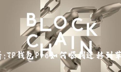 2025必看：TP钱包Pro如何顺利迁移到苹果商店版