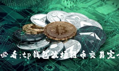 2025必看：tp钱包波场链币交易完全指南