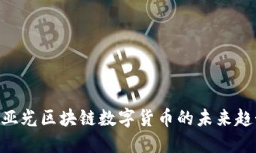 2025必看：王亚光区块链数字货币的未来趋势与投资机会