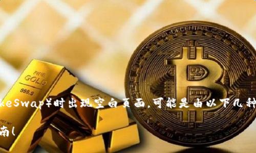 如果您的TP钱包（TokenPocket Wallet）在打开薄饼（PancakeSwap）时出现空白页面，可能是由以下几种原因引起的。下面将详细介绍可能的解决方案以及相关信息。

### 如何解决TP钱包薄饼打开空白问题？立即查看解决指南！