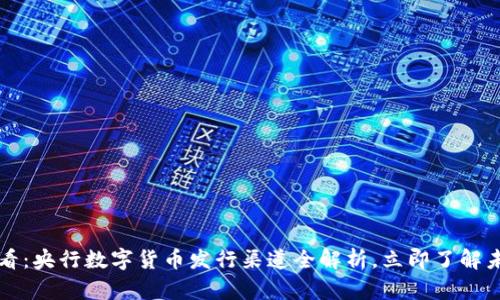 護帖2025必看：央行数字货币发行渠道全解析，立即了解未来金融趋势！