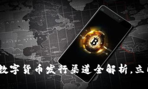 護帖2025必看：央行数字货币发行渠道全解析，立即了解未来金融趋势！