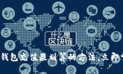 2025必看：TP钱包充值最划算的方法，立即掌握省钱秘笈！