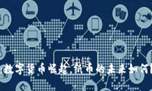 2025必看：数字货币崛起，纸币的未来如何？立即了解！