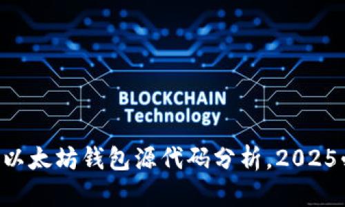立即了解以太坊钱包源代码分析，2025必看指南！