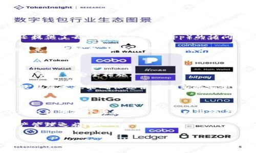 如何下载TP钱包：一步一步的指南

在数字货币日益盛行的今天，选择一个安全、便捷的钱包至关重要。TP钱包作为一种热门的数字资产管理工具，受到越来越多用户的青睐。那么，如何下载TP钱包呢？本文将为您提供详细的步骤和注意事项，帮助您顺利开启数字资产管理之旅。

第一步：访问官方网站或应用商店

首先，下载TP钱包的第一步是确定正确的下载渠道。您可以访问TP钱包的官方网站或在手机的应用商店（如App Store或Google Play）中搜索“TP钱包”。这样能够确保您下载到官方版本，避免潜在的安全隐患。

第二步：选择适合您的设备

TP钱包不仅支持移动设备，还能在桌面设备上使用。因此，在下载之前，请确认您所使用的设备类型。如果您是手机用户，可以选择相应的移动应用，如果是电脑用户，可以考虑使用浏览器版本。但需要注意的是，不同设备的下载步骤可能略有不同。

第三步：下载与安装

一旦确定了下载渠道并选择了适合的设备，您可以点击下载链接，开始下载TP钱包。对于移动设备，下载完成后，只需点击安装包进行安装；而对于电脑用户，按照提示进行安装即可。通常情况下，安装过程非常简单，您只需遵循系统提示完成操作即可。

第四步：创建或导入钱包

安装完成后，您将看到TP钱包的主界面。从这里，您可以选择创建新的钱包或导入已有的钱包。假如您是首次使用TP钱包，建议选择创建新钱包。

在创建新钱包时，系统会提示您设置密码，并生成助记词（也称为种子短语）。请务必妥善保存这些信息，因为它们是您恢复钱包的唯一凭证。

第五步：学习使用钱包的基本功能

完成钱包创建后，您可以开始探索TP钱包的各种功能。TP钱包不仅支持各种主流数字货币的存储与交易，还提供了去中心化应用（DApp）的访问功能。

在主界面，您可以查看资产余额、交易记录、以及市场行情等信息。此外，TP钱包还支持与其他用户进行转账、兑换等操作，极大地方便了用户的数字货币管理。

第六步：提升安全性

尽管TP钱包提供了诸多便利功能，但安全性始终是用户最关心的问题之一。因此，建议您根据自己的需求，合理设置安全措施。

例如，启用双重认证、定期修改密码、谨慎处理助记词等，都是提升钱包安全性的有效方法。此外，定期更新软件版本也能确保您使用最新的安全补丁。

总结

下载TP钱包的过程相对简单，但为了确保安全，您需要倍加小心选择下载渠道和保护您的钱包信息。通过本文提供的步骤和建议，您可以迅速上手TP钱包，实现轻松管理数字资产的目标。

无论您是数字货币的新手还是老手，TP钱包都能为您提供便利的服务。赶快下载TP钱包，开启您的数字资产管理之旅吧！

TP钱包,数字资产,下载指南,区块链/guanjianci  
立即下载TP钱包：2025必看数字资产管理指南