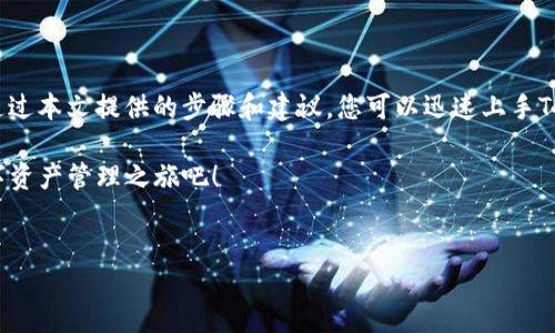 如何下载TP钱包：一步一步的指南

在数字货币日益盛行的今天，选择一个安全、便捷的钱包至关重要。TP钱包作为一种热门的数字资产管理工具，受到越来越多用户的青睐。那么，如何下载TP钱包呢？本文将为您提供详细的步骤和注意事项，帮助您顺利开启数字资产管理之旅。

第一步：访问官方网站或应用商店

首先，下载TP钱包的第一步是确定正确的下载渠道。您可以访问TP钱包的官方网站或在手机的应用商店（如App Store或Google Play）中搜索“TP钱包”。这样能够确保您下载到官方版本，避免潜在的安全隐患。

第二步：选择适合您的设备

TP钱包不仅支持移动设备，还能在桌面设备上使用。因此，在下载之前，请确认您所使用的设备类型。如果您是手机用户，可以选择相应的移动应用，如果是电脑用户，可以考虑使用浏览器版本。但需要注意的是，不同设备的下载步骤可能略有不同。

第三步：下载与安装

一旦确定了下载渠道并选择了适合的设备，您可以点击下载链接，开始下载TP钱包。对于移动设备，下载完成后，只需点击安装包进行安装；而对于电脑用户，按照提示进行安装即可。通常情况下，安装过程非常简单，您只需遵循系统提示完成操作即可。

第四步：创建或导入钱包

安装完成后，您将看到TP钱包的主界面。从这里，您可以选择创建新的钱包或导入已有的钱包。假如您是首次使用TP钱包，建议选择创建新钱包。

在创建新钱包时，系统会提示您设置密码，并生成助记词（也称为种子短语）。请务必妥善保存这些信息，因为它们是您恢复钱包的唯一凭证。

第五步：学习使用钱包的基本功能

完成钱包创建后，您可以开始探索TP钱包的各种功能。TP钱包不仅支持各种主流数字货币的存储与交易，还提供了去中心化应用（DApp）的访问功能。

在主界面，您可以查看资产余额、交易记录、以及市场行情等信息。此外，TP钱包还支持与其他用户进行转账、兑换等操作，极大地方便了用户的数字货币管理。

第六步：提升安全性

尽管TP钱包提供了诸多便利功能，但安全性始终是用户最关心的问题之一。因此，建议您根据自己的需求，合理设置安全措施。

例如，启用双重认证、定期修改密码、谨慎处理助记词等，都是提升钱包安全性的有效方法。此外，定期更新软件版本也能确保您使用最新的安全补丁。

总结

下载TP钱包的过程相对简单，但为了确保安全，您需要倍加小心选择下载渠道和保护您的钱包信息。通过本文提供的步骤和建议，您可以迅速上手TP钱包，实现轻松管理数字资产的目标。

无论您是数字货币的新手还是老手，TP钱包都能为您提供便利的服务。赶快下载TP钱包，开启您的数字资产管理之旅吧！

TP钱包,数字资产,下载指南,区块链/guanjianci  
立即下载TP钱包：2025必看数字资产管理指南