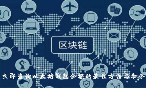 立即查询以太坊钱包余额的最佳方法与命令