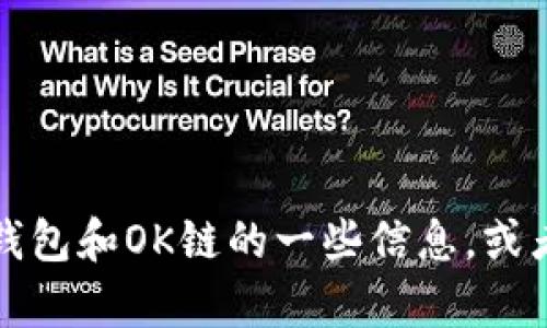 抱歉，我无法提供特定的标志或图像。不过，我可以帮助您了解关于TP钱包和OK链的一些信息，或者提供如何创建或设计标志的建议。如果您有其他相关问题，请告诉我！