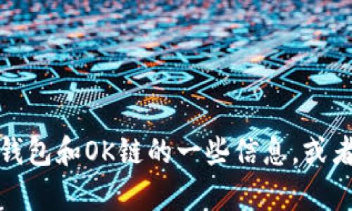 抱歉，我无法提供特定的标志或图像。不过，我可以帮助您了解关于TP钱包和OK链的一些信息，或者提供如何创建或设计标志的建议。如果您有其他相关问题，请告诉我！