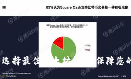 2025必看：立即选择最佳以太坊钱包，保障您的数字资产安全！