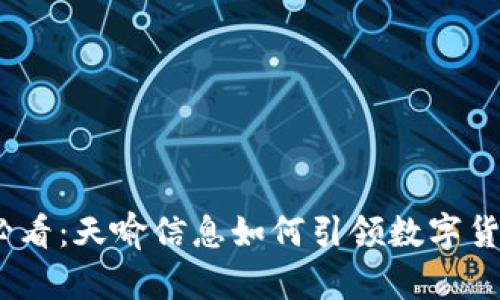 2025必看：天喻信息如何引领数字货币革命