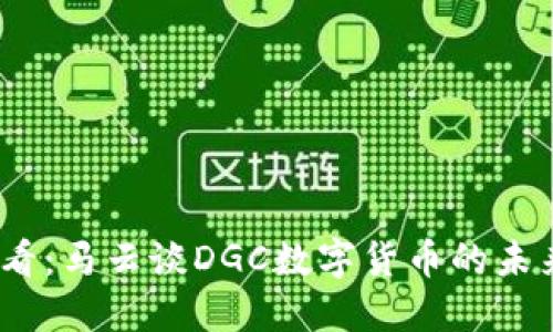 2025必看：马云谈DGC数字货币的未来与机遇