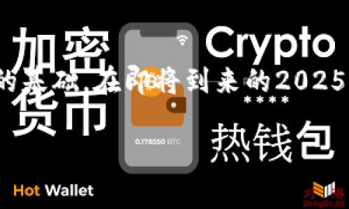 bianzi2025必看：当前最具潜力的数字货币BNB解析/bianzi  
数字货币, BNB, 区块链, 投资策略/guanjianci  

引言：数字货币的崛起  
近年来，数字货币的快速发展引发了全球的广泛关注。尤其是在2020年之后，随着比特币和以太坊等主流货币的暴涨，越来越多的投资者开始涉足这个充满机遇的领域。在众多数字货币中，BNB（币安币）作为币安交易所发行的代币，凭借其独特的优势，正在逐渐成为市场上的焦点。因此，了解BNB的特性和投资潜力，对于每一个关注数字货币的投资者来说，都是至关重要的。

BNB的基本概念  
BNB，最初是“Binance Coin”的缩写，是由著名的数字货币交易平台币安于2017年发行的代币。最开始，BNB的发行量为2亿个，主要用于在币安交易所内支付交易手续费，享受折扣。目前，BNB的功能已经扩展，用户不仅可以用它来支付交易费用，还可以参与打新、交易、甚至用于购买商品和服务。

BNB的使用场景  
BNB的多样化使用场景使其价值不断提升。首先，用户在币安交易所进行交易时，可以使用BNB支付交易费用，从而享受一定的折扣。其次，BNB还可用于参与币安平台上的各种项目，如Launchpad等，用户通过持有BNB能够优先获得新币的认购机会。此外，BNB的使用范围不断拓展，越来越多的商家和服务提供商接受BNB作为支付方式，这为其增值提供了更多可能性。

BNB的市场表现  
在过去的几年中，BNB的市场表现可谓相当亮眼。在2021年，BNB的价格曾一度突破600美元，成为市值前列的数字货币之一。然而，市场波动频繁，BNB的价格也经历了剧烈的起伏。尽管如此，BNB凭借不断增加的使用场景和币安交易所的强劲支持，依然保持着相对的稳定性和增长潜力。因此，投资者在关注BNB时，应该关注其背后的市场动态和技术发展。

投资BNB的理由  
那么，投资BNB到底有哪些理由呢？首先，BNB拥有强大的生态系统支持。作为币安生态系统的一部分，BNB的使用与币安平台的繁荣密切相关。币安作为全球最大的数字货币交易所，每天的交易量都在不断攀升，这使得BNB的需求持续增加。其次，BNB的销毁机制也值得关注。每个季度，币安会通过回购和销毁一定数量的BNB，以此来减少市场上的BNB流通量，增加其价值。此外，BNB的技术迭代和功能扩展不断增强其市场竞争力。

如何安全地投资BNB  
在决定投资BNB时，合理的投资策略显得尤为重要。首先，建议投资者在选择进入市场之前，深入研究数字货币市场的基本面和技术面。同时，应选择可靠的交易平台进行交易，确保资金的安全。其次，不要将所有投资资金集中于单一资产，合理分散投资可以有效降低风险。此外，密切关注市场动态和政策变化也是必不可少的。尤其是在数字货币市场，政策的影响常常是瞬息万变的。因此，保持信息的灵活和更新是至关重要的。

BNB的未来展望  
展望未来，BNB的发展前景被普遍看好。随着全球越来越多的国家开始接受和规范数字货币，BNB作为较早进入市场的代币，有望借助这一趋势实现更大的涨幅。此外，币安的持续创新和扩展，例如推出新的金融产品和服务，都将为BNB带来新的增长动力。因此，投资者在评估BNB的投资潜力时，务必关注币安的最新动态和市场反应，以便做出及时调整。

结论：抓住投资机会  
总的来说，BNB凭借其强大的基础和广泛的应用前景，正在逐渐成为数字货币市场中不容忽视的一员。无论是其支付手续费的功能，还是在生态系统内的多重应用，都为BNB的未来盈利能力奠定了坚实的基础。在即将到来的2025年，随着数字经济的进一步发展，早期投资BNB可能会带来丰厚的回报。因此，投资者应该把握机会，积极关注BNB的发展动态，及时调整投资策略，在这个充满机遇的市场中寻求良好的收益。 

无论你是老练的投资者还是刚入门的新手，了解BNB的各个方面都将为你的投资决策提供有价值的参考。希望每一个投资者在未来的数字货币市场中都能抓住机会，实现财富的增值。