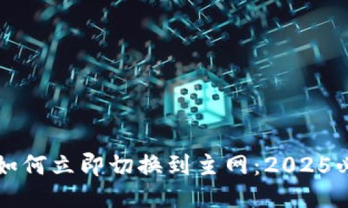 TP钱包如何立即切换到主网：2025必看指南