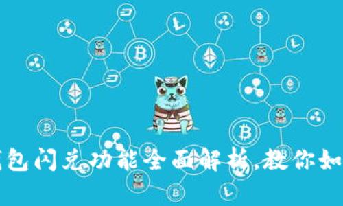 2023年TP钱包闪兑功能全面解析，教你如何快速使用！