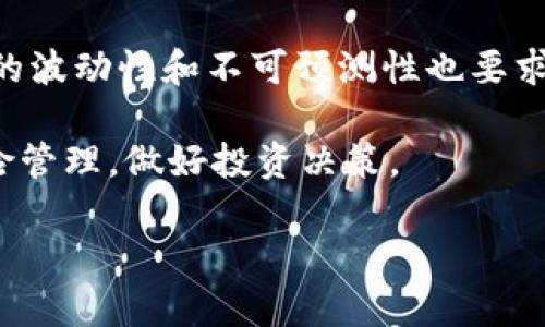   2025必看：线上抽取数字货币的方法与技巧，现在就开始吧！ / 

 guanjianci 数字货币, 线上抽取, 区块链, 投资技巧 /guanjianci 

引言
在当今以技术为主导的时代，数字货币的崛起引发了广泛关注，尤其是在2025年，数字货币的市场将更加完善，投资者对它的兴趣与日俱增。随着区块链技术的不断发展，线上抽取数字货币的方法也变得愈加多样化。本文将深入探讨数字货币的特性、抽取方法以及重要的投资技巧，以帮助您在这个瞬息万变的市场中立于不败之地。

数字货币的基本概念
数字货币，或称加密货币，是一种基于区块链技术的虚拟货币。与传统货币不同，数字货币不依赖于中央机构的控制，而是通过去中心化的网络进行管理。这使得数字货币的交易更加透明、安全，并且防止了伪造和欺诈。

目前，市场上有许多种类的数字货币，比如比特币、以太坊、瑞波币等。每种数字货币都有其独特的功能和应用场景，但它们的共同点在于都依赖于区块链技术。如今，越来越多的人选择参与数字货币投资，甚至将其视为未来金融的重要组成部分。

什么是线上抽取数字货币？
线上抽取数字货币通常指通过某些特定的在线平台或应用，获取数字货币的过程。这些平台可能会提供一系列活动、任务或挑战，参与者完成后即可获得相应的数字货币奖励。这种方式不仅适合新手投资者，也为有经验的投资者提供了更多的投资机会。

线上抽取数字货币的优势
选择线上抽取数字货币的方式有以下几个显著的优势：

ul
   listrong低门槛：/strong与传统投资相比，线上抽取数字货币不需要大量启动资金，许多平台允许用户通过小额的投资参与活动。/li
   listrong收益快：/strong许多平台提供即时奖励机制，参与者完成任务后立刻可以获得数字货币。/li
   listrong多样化选择：/strong线上抽取平台种类繁多，用户可以根据自己的兴趣和技能选择适合自己的项目。/li
   listrong安全性高：/strong大多数知名平台都会采用高等级的加密技术来保护用户的资产安全。/li
/ul

如何选择合适的平台
在众多线上抽取数字货币的平台中，选择合适的一个至关重要。以下是一些选择标准：

ul
   listrong平台信誉：/strong首先要选择信誉良好的平台，可以通过网上评论、用户反馈以及相关机构的认证来评估。/li
   listrong抽取机制：/strong不同平台的抽取机制各不相同，建议详细了解规则，避免陷入高风险项目。/li
   listrong用户体验：/strong使用界面的友好程度、客户服务的响应速度等都会影响用户的体验。/li
   listrong安全保障：/strong某些平台会提供额外的安全功能，例如双重身份验证，确保您的资产安全。/li
/ul

线上抽取数字货币的方法
线上抽取数字货币的方法多种多样，以下是几种常见的方式：

1. 参与空投（Airdrop）
空投是指区块链项目方为了促进其数字货币的使用，在特定条件下将数字货币免费分发给用户的一种推广方式。用户通常需要完成一些简单的任务，例如关注社交媒体、注册钱包等，以获得空投奖励。

这种方式相对简单，适合那些刚接触数字货币的用户。然而，需谨慎选择空投项目，确保其项目方的真实性，以免落入诈骗陷阱。

2. 完成任务或问卷调查
许多在线平台会通过设置任务或调查来吸引用户参与。用户在完成这些任务后，就可以获得相应的数字货币奖励。这些任务可能包括观看视频、分享信息、填写问卷等。

尽管这种方式较为简单，但通常获得的奖励相对较少，因此在参与时要有心理准备。此外，应选择信誉良好的平台进行操作，以确保任务的可靠性与收益的真实性。

3. 参加交易竞赛
一些交易所会定期举办交易竞赛，用户通过在指定交易对上进行交易，根据其交易量、盈利情况等，分配一定数量的数字货币奖励。这种方式不仅可以提高用户的交易能力，还能为用户带来额外的收益。

显然，参与交易竞赛需要一定的市场知识和分析能力，因此不适合完全的初学者。然而，通过不断的实践和学习，您可以逐步提高自己的交易技能，最终获得满意的收益。

4. 参与投资项目
一些平台可能提供较为复杂的投资项目，如挖矿或流动性挖矿。在这些项目中，用户需要将自己的数字货币存入平台以获取额外的收益。这类项目通常意味着更高的风险，但同时也可能带来更高的回报。

参与这类项目之前，务必了解项目的具体细节及潜在风险。选择项目时，建议关注项目方的背景、技术路标以及社区的反馈，确保自身的资产安全。

投资技巧与注意事项
在进行线上抽取数字货币时，以下投资技巧与注意事项可以帮助您规避风险，增加成功的机会：

ul
   listrong多元化投资：/strong切忌将所有资产放在单一项目上，建议进行多种方式的尝试，以降低风险。/li
   listrong持续学习：/strong市场动态瞬息万变，了解最新的行业动向和技术进展非常重要。可通过阅读相关书籍、参加课程与研讨会等方式持续学习。/li
   listrong保持理性：/strong在市场波动较大的情况下，保持理性，避免盲目跟风或鲁莽决策。/li
   listrong关注安全：/strong使用二级验证和冷钱包等措施，确保您数字货币的安全存储。/li
/ul

结论
数字货币的线上抽取方式为用户提供了丰富的机会，既能满足新手学习与尝试的需求，又能为有经验的投资者带来更高的收益可能性。然而，这个市场的波动性和不可预测性也要求我们保持理性与警惕。希望通过本文的介绍，您能够更好地理解线上抽取数字货币的相关信息，并在实践中运用所学的技巧，实现您的投资目标。

因此，如果您对数字货币充满激情，马上开始您的探索之旅吧！不论是选择空投、任务挑战还是参与交易竞赛，记住在享受这个过程的同时，始终关注风险管理，做好投资决策。

link rel=