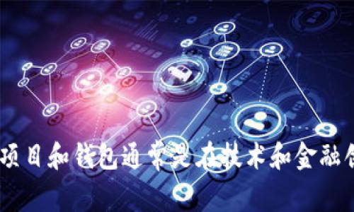 TP Wallet（TP钱包）是一款数字钱包，主要用于存储和管理加密货币资产。虽然TP Wallet的开发团队可能来自不同的国家或地区，具体的开发国籍并没有被广泛宣传。然而，许多加密货币相关的项目和钱包通常是在技术和金融创新比较活跃的国家发起的，比如美国、欧洲一些国家以及一些亚洲国家如中国和新加坡等。为了获得准确的信息，建议您访问TP Wallet的官方网站或相关白皮书，以了解其开发背景和团队信息。