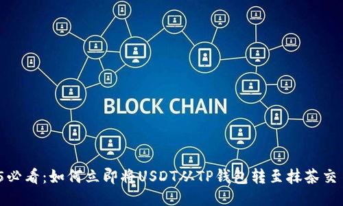2025必看：如何立即将USDT从TP钱包转至抹茶交易所？