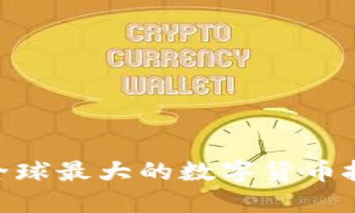2025必看！全球最大的数字货币投资企业揭秘