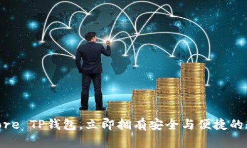 2025必看：探索Core TP钱包，立即拥有安全与便捷的数字资产管理体验