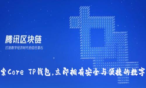 2025必看：探索Core TP钱包，立即拥有安全与便捷的数字资产管理体验