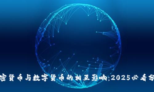 加密货币与数字货币的相互影响：2025必看分析