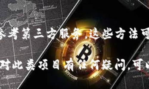 要查看TP钱包（Trust Wallet）资金池是否已锁定，您可以进行以下步骤：

### 1. 查看钱包内资产信息
首先，打开TP钱包应用，进入您想要检查的资产页面。通常，您可以在“资产”标签下找到所有持有的加密货币及其状态。

如果资金池已经锁定，您可能会在资产详情中看到相关提示，例如“锁定中”、“不可提取”等信息。

### 2. 使用区块链浏览器
每个区块链都有自己的浏览器，比如以太坊的Etherscan、币安智能链的BscScan等。您可以找到交易所在的智能合约地址，然后通过区块链浏览器查看该合约的状态。

步骤示例：
首先，复制您的资金池合约地址。在浏览器中打开相应的区块链浏览器，粘贴合约地址并搜索。

在合约详情页面，您可以观察到锁定资金的相关数据，例如流动性提供的总量以及锁定的时间期限。

### 3. 使用第三方服务
有一些第三方平台专门提供资金池和流动性锁定的信息。例如，对于币安智能链的资金池，有些网站提供锁定状态查询服务。您可以在这些网站中输入您的合约地址，获取实时信息。

推荐的网站：
ul
    lia href=