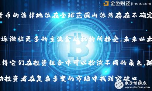 以太坊的钱包并不直接持有黄金，而是存储数字资产，尤其是以太坊网络上的代币和以太币（ETH）。在这方面，可以探讨以太坊生态系统的构成、数字资产如何运作、以及与传统资产（例如黄金）的不同之处。以下是关于这个主题的详细解读。

什么是以太坊钱包？
以太坊钱包是一个用来管理以太坊及其上运行的智能合约和代币的工具。它可以是软件应用、硬件设备也可以是在线服务。以太坊钱包中的资产主要是以太币和各种基于以太坊的代币（如ERC-20、ERC-721等）。用户通过钱包地址进行交易、接收和发送资产。

以太坊与黄金的比较
黄金作为一种传统的保值资产，通常被视为对抗通货膨胀和市场波动的“安全避风港”。而以太坊等数字货币则是一种新兴的资产类别，已逐渐被许多人视为替代投资。在这里，我们可以深入探讨它们之间的一些关键信息。

流动性与转换性
首先，与黄金不同，以太坊具备更高的流动性。用户可以在多个交易所快速转换以太币或代币，而黄金的兑换往往涉及高昂的交易成本和较低的速度。此外，在数字资产市场，购买和出售资产的交易可以在24小时内进行，这为投资者提供了更多的灵活性。尤其是在价格波动较大的市场中，这种即时性显得尤为重要。

存储与安全
其次，存储方式也是以太坊和黄金之间的显著差异。黄金需要物理存储，且需要采取额外的安全措施以防止盗窃。而以太坊钱包则可以通过私钥和加密算法安全地存储数字资产。然而，用户也需要对私钥的安全性非常重视，因为一旦私钥遗失或被泄露，资产将会面临被盗的风险。

投资目的与市场心理
从投资目的来看，许多人将黄金作为对抗经济不确定性的工具，而以太坊则吸引了大量追求高回报的投资者。以太坊的参与者常常对技术的未来抱有希望，尤其是在去中心化金融（DeFi）、非同质化代币（NFT）和智能合约等领域。因此，虽然这两种资产都具有各自的市场价值，但其吸引的投资者类型和心理却截然不同。

技术与创新的潜力
此外，以太坊作为一个开放式平台，致力于智能合约和去中心化应用的开发，这使其在技术和创新方面具有独特的优势。相较之下，黄金本身并不具备这样的技术应用潜力。随着技术的不断演进，以太坊可能会在金融系统中扮演越来越重要的角色，这也使得其资产值的波动可能远超黄金的传统表现。

监管与合规性 
然而，市场的监管状况也是一个不容忽视的因素。黄金作为一种历史悠久的资产类型，已经被各国政府广泛认可和监管。相比之下，数字货币的法律地位在全球范围内依然存在不确定性。这也使得以太坊及其相关资产的投资风险增加，尽管其回报潜力巨大。

未来展望
展望未来，虽然以太坊的价格波动可能会给投资者带来不确定性，但其背后的技术创新与应用仍然具有深远的影响。此外，随着数字货币逐渐被更多的主流金融机构所接受，未来以太坊的价值可能会更加凸显，而传统的黄金资产也将面临新的挑战。

总结
总的来说，虽然以太坊钱包中没有黄金，但在投资的视角来看，以太坊与黄金的比较呈现出传统和新兴资产之间的不同。各自的优缺点使得它们在投资组合中可以扮演不同的角色。随着市场的发展，投资者需要多维度地考量各类资产的潜在价值，以找到最符合自己风险承受能力和投资目标的资产。

因此，虽然以太坊钱包没有黄金，但其背后的创新技术和市场潜力不可小觑。在未来，多样化的资产配置将成为更为关键的投资策略，帮助投资者在复杂多变的市场中找到突破口。