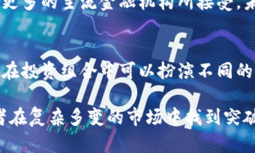 以太坊的钱包并不直接持有黄金，而是存储数字资产，尤其是以太坊网络上的代币和以太币（ETH）。在这方面，可以探讨以太坊生态系统的构成、数字资产如何运作、以及与传统资产（例如黄金）的不同之处。以下是关于这个主题的详细解读。

什么是以太坊钱包？
以太坊钱包是一个用来管理以太坊及其上运行的智能合约和代币的工具。它可以是软件应用、硬件设备也可以是在线服务。以太坊钱包中的资产主要是以太币和各种基于以太坊的代币（如ERC-20、ERC-721等）。用户通过钱包地址进行交易、接收和发送资产。

以太坊与黄金的比较
黄金作为一种传统的保值资产，通常被视为对抗通货膨胀和市场波动的“安全避风港”。而以太坊等数字货币则是一种新兴的资产类别，已逐渐被许多人视为替代投资。在这里，我们可以深入探讨它们之间的一些关键信息。

流动性与转换性
首先，与黄金不同，以太坊具备更高的流动性。用户可以在多个交易所快速转换以太币或代币，而黄金的兑换往往涉及高昂的交易成本和较低的速度。此外，在数字资产市场，购买和出售资产的交易可以在24小时内进行，这为投资者提供了更多的灵活性。尤其是在价格波动较大的市场中，这种即时性显得尤为重要。

存储与安全
其次，存储方式也是以太坊和黄金之间的显著差异。黄金需要物理存储，且需要采取额外的安全措施以防止盗窃。而以太坊钱包则可以通过私钥和加密算法安全地存储数字资产。然而，用户也需要对私钥的安全性非常重视，因为一旦私钥遗失或被泄露，资产将会面临被盗的风险。

投资目的与市场心理
从投资目的来看，许多人将黄金作为对抗经济不确定性的工具，而以太坊则吸引了大量追求高回报的投资者。以太坊的参与者常常对技术的未来抱有希望，尤其是在去中心化金融（DeFi）、非同质化代币（NFT）和智能合约等领域。因此，虽然这两种资产都具有各自的市场价值，但其吸引的投资者类型和心理却截然不同。

技术与创新的潜力
此外，以太坊作为一个开放式平台，致力于智能合约和去中心化应用的开发，这使其在技术和创新方面具有独特的优势。相较之下，黄金本身并不具备这样的技术应用潜力。随着技术的不断演进，以太坊可能会在金融系统中扮演越来越重要的角色，这也使得其资产值的波动可能远超黄金的传统表现。

监管与合规性 
然而，市场的监管状况也是一个不容忽视的因素。黄金作为一种历史悠久的资产类型，已经被各国政府广泛认可和监管。相比之下，数字货币的法律地位在全球范围内依然存在不确定性。这也使得以太坊及其相关资产的投资风险增加，尽管其回报潜力巨大。

未来展望
展望未来，虽然以太坊的价格波动可能会给投资者带来不确定性，但其背后的技术创新与应用仍然具有深远的影响。此外，随着数字货币逐渐被更多的主流金融机构所接受，未来以太坊的价值可能会更加凸显，而传统的黄金资产也将面临新的挑战。

总结
总的来说，虽然以太坊钱包中没有黄金，但在投资的视角来看，以太坊与黄金的比较呈现出传统和新兴资产之间的不同。各自的优缺点使得它们在投资组合中可以扮演不同的角色。随着市场的发展，投资者需要多维度地考量各类资产的潜在价值，以找到最符合自己风险承受能力和投资目标的资产。

因此，虽然以太坊钱包没有黄金，但其背后的创新技术和市场潜力不可小觑。在未来，多样化的资产配置将成为更为关键的投资策略，帮助投资者在复杂多变的市场中找到突破口。