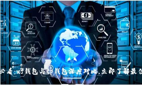 2025必看：xf钱包与tp钱包深度对比，立即了解最佳选择！