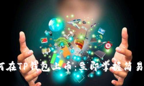 2022年如何在TP钱包上币：立即掌握简易步骤与技巧