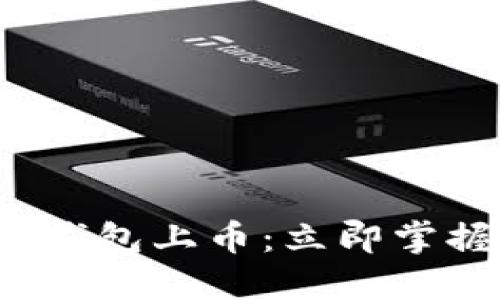 2022年如何在TP钱包上币：立即掌握简易步骤与技巧
