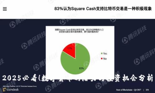 2025必看！数字货币的潜力与投资机会分析