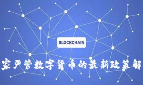 2025必看：国家严管数字货币的最新政策解读与影响分析