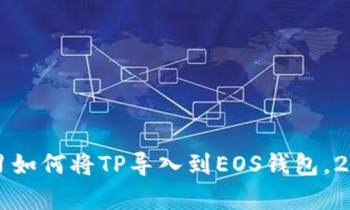 现在立刻学习如何将TP导入到EOS钱包，2025必看指南