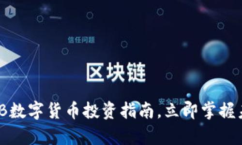 2025必看：XB数字货币投资指南，立即掌握未来财富机会