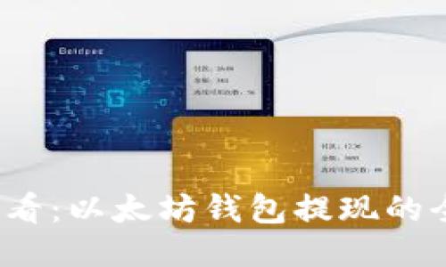 2025必看：以太坊钱包提现的全面指南
