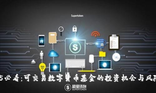  2025必看：可交易数字货币基金的投资机会与风险分析