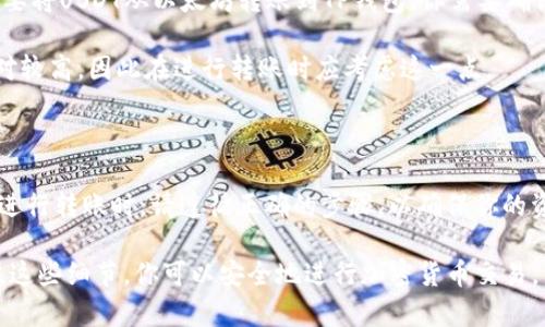 在TP钱包（Trust Wallet）中，USDT（Tether）和BNB（Binance Coin）是两种不同的加密货币，每种货币都有其独特的区块链地址。因此，USDT地址和BNB地址并不是同一个地址。

### 不同类型的地址

USDT可以在多个区块链上发行，例如Ethereum（以太坊）、Tron（波场）和链上其他平台。因此，USDT在每个平台上的地址格式和前缀可能有所不同。例如，以太坊上的USDT地址通常以“0x”开头，而波场上的地址则以“T”开头。

相对而言，BNB主要是在Binance Chain和Binance Smart Chain（BSC）上运行，其地址通常以“bnb”或“0x”开头（取决于链的类型）。这意味着，即使你在同一个钱包中，USDT和BNB也会有不同的地址。

### 为什么地址不同很重要

首先，如果你向错误的地址发送加密货币，资金可能会丢失，无法恢复。因此，了解不同货币的地址格式至关重要。此外，混淆不同类型的代币可能会导致交易延迟或失败，这在进行大额交易时尤其令人担忧。

### 如何找到正确的地址

在TP钱包中，要找到USDT或BNB的正确地址，你可以遵循以下步骤：

ol
    li打开TP钱包应用程序。/li
    li点击“钱包”选项，选择你想要查看的加密货币。/li
    li在USDT或BNB页面中，你将看到“接收”或“收款”选项。/li
    li点击该选项，你将看到对应的地址，确保在使用时进行复制和粘贴。/li
/ol

### 转账注意事项

在进行转账时，请务必仔细检查地址，确保发送的网络类型和接收网络一致。例如，如果你要将USDT从以太坊转账到TP钱包，你需要确保转账的网络是以太坊，而不是其它可能的网络（比如BSC或Tron）。

此外，了解每种网络的交易费用也很重要。在某些情况下，某些网络的交易费用可能会相对较高，因此在进行转账时应考虑这一点。

### 总结

总之，TP钱包中USDT地址和BNB地址是不同的，每种加密货币都有其独特的地址格式。在进行转账时，请遵循正确的步骤，以确保你的资金安全。希望通过本文的介绍，你对TP钱包中的地址有了更清晰的理解。

无论是新手还是有经验的用户，理解这些基本概念都是非常重要的。通过谨慎操作并关注这些细节，你可以安全地进行加密货币交易，而不必担心潜在的错误。