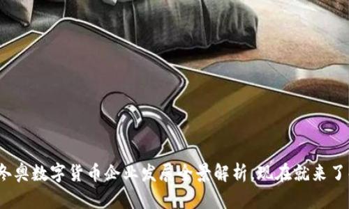 2025必看：冬奥数字货币企业发展全景解析，现在就来了解未来趋势！