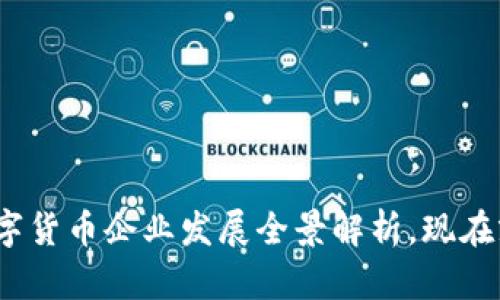 2025必看：冬奥数字货币企业发展全景解析，现在就来了解未来趋势！