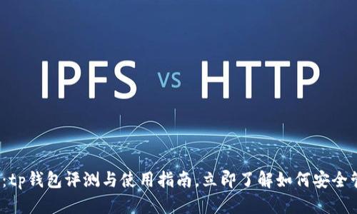 2025年必看：tp钱包评测与使用指南，立即了解如何安全管理数字资产