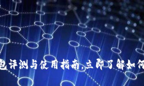 2025年必看：tp钱包评测与使用指南，立即了解如何安全管理数字资产
