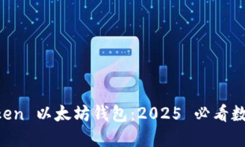 立即下载 imToken 以太坊钱包：2025 必看数字资产管理工具