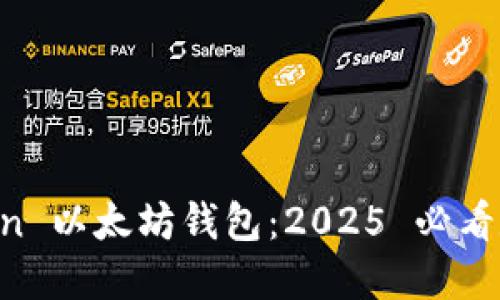 立即下载 imToken 以太坊钱包：2025 必看数字资产管理工具