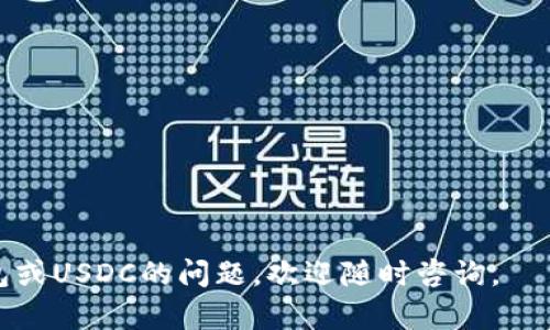 是的，TP钱包（TokenPocket）支持USDC（USD Coin）。USDC是一种基于以太坊和其他区块链平台的稳定币，旨在提供一个与美元挂钩的数字货币。TP钱包作为一款多功能的加密货币钱包，允许用户存储、转账和管理多种加密资产，包括USDC。

以下是TP钱包支持USDC的一些重要信息：

1. **多链支持**：TP钱包支持众多区块链网络，因此用户可以在不同的链上管理USDC。
   
2. **轻松转换**：在TP钱包中，用户可以方便地将USDC与其他加密货币转换。

3. **安全性**：TP钱包采用多层安全措施，确保用户的资产安全，包括私钥的本地存储和加密。

4. **用户体验**：TP钱包界面友好，使用户可以轻松找到和管理他们的USDC。

如果您想使用TP钱包管理您的USDC，可以按照以下步骤进行：

### 下载并安装TP钱包
1. 在应用商店或官方网站下载TP钱包。
2. 安装并创建一个新钱包，或使用已有的钱包进行导入。

### 添加USDC资产
1. 打开TP钱包，在资产列表中选择添加资产。
2. 搜索“USDC”，并添加到您的资产列表中。

### 转账与管理
1. 您可以通过“转账”功能发送或接收USDC，确保在输入时检查地址的正确性。
2. 使用TP钱包的交易功能，您可以轻松地将USDC转换为其他数字资产。

总之，TP钱包完美地支持USDC，使得用户能方便地进行管理和交易。如果您有任何关于如何使用TP钱包或USDC的问题，欢迎随时咨询。